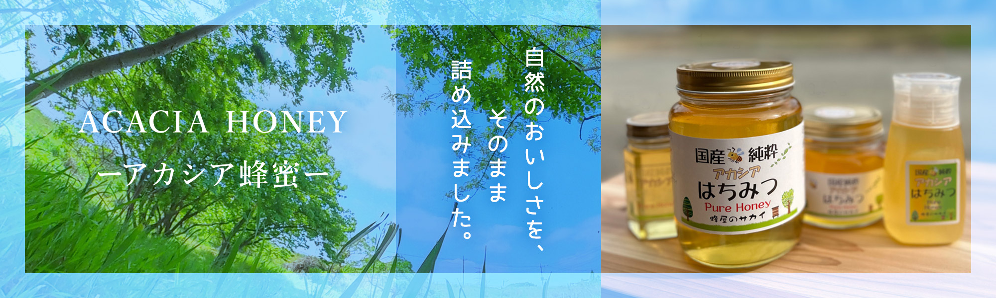 自然のおいしさを、そのまま詰め込みました。<br>ACACIA HONEY<br>ーアカシア蜂蜜ー