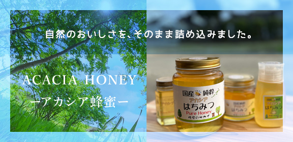 自然のおいしさを、そのまま詰め込みました。<br>ACACIA HONEY<br>ーアカシア蜂蜜ー