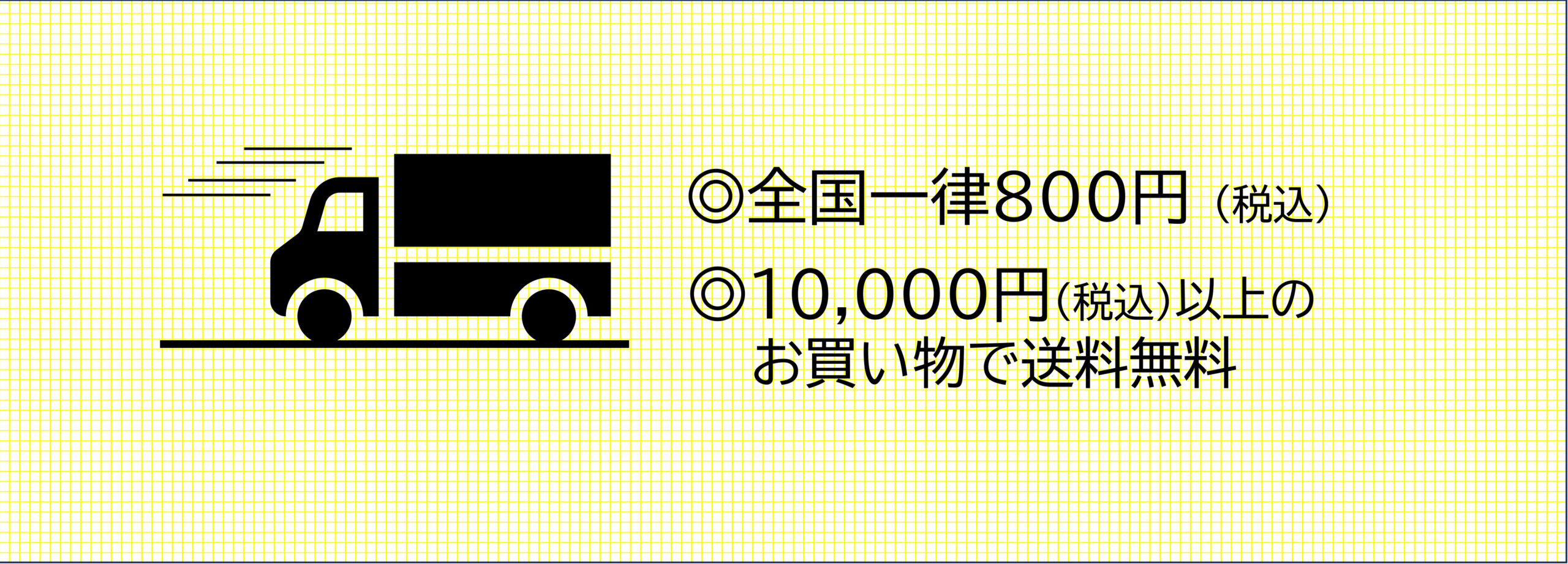 送料について